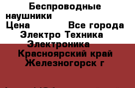 Беспроводные наушники JBL Purebass T65BT › Цена ­ 2 990 - Все города Электро-Техника » Электроника   . Красноярский край,Железногорск г.